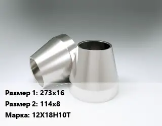 Переход нержавеющий 273х16х114х8 Сталь: 12Х18Н10Т концентрический